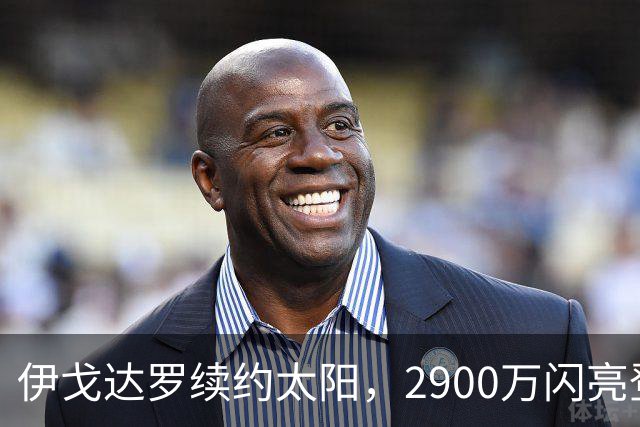 伊戈达罗续约太阳，2900万闪亮登场！