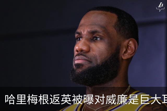 哈里梅根返英被曝对威廉是巨大耳光 王室记者称君主制面临严重风险