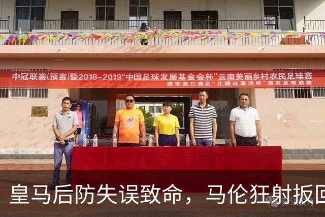 皇马后防失误致命，马伦狂射扳回一城！